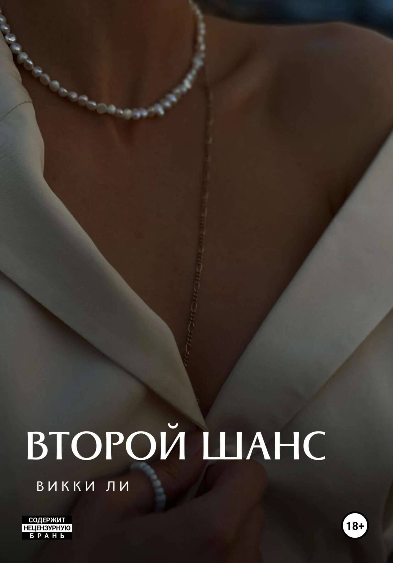 Обложка Второй шанс.