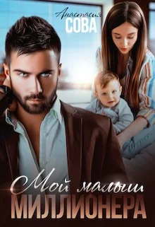 Обложка Мой малыш миллионера