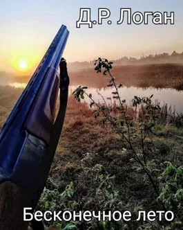 Обложка Бесконечное лето