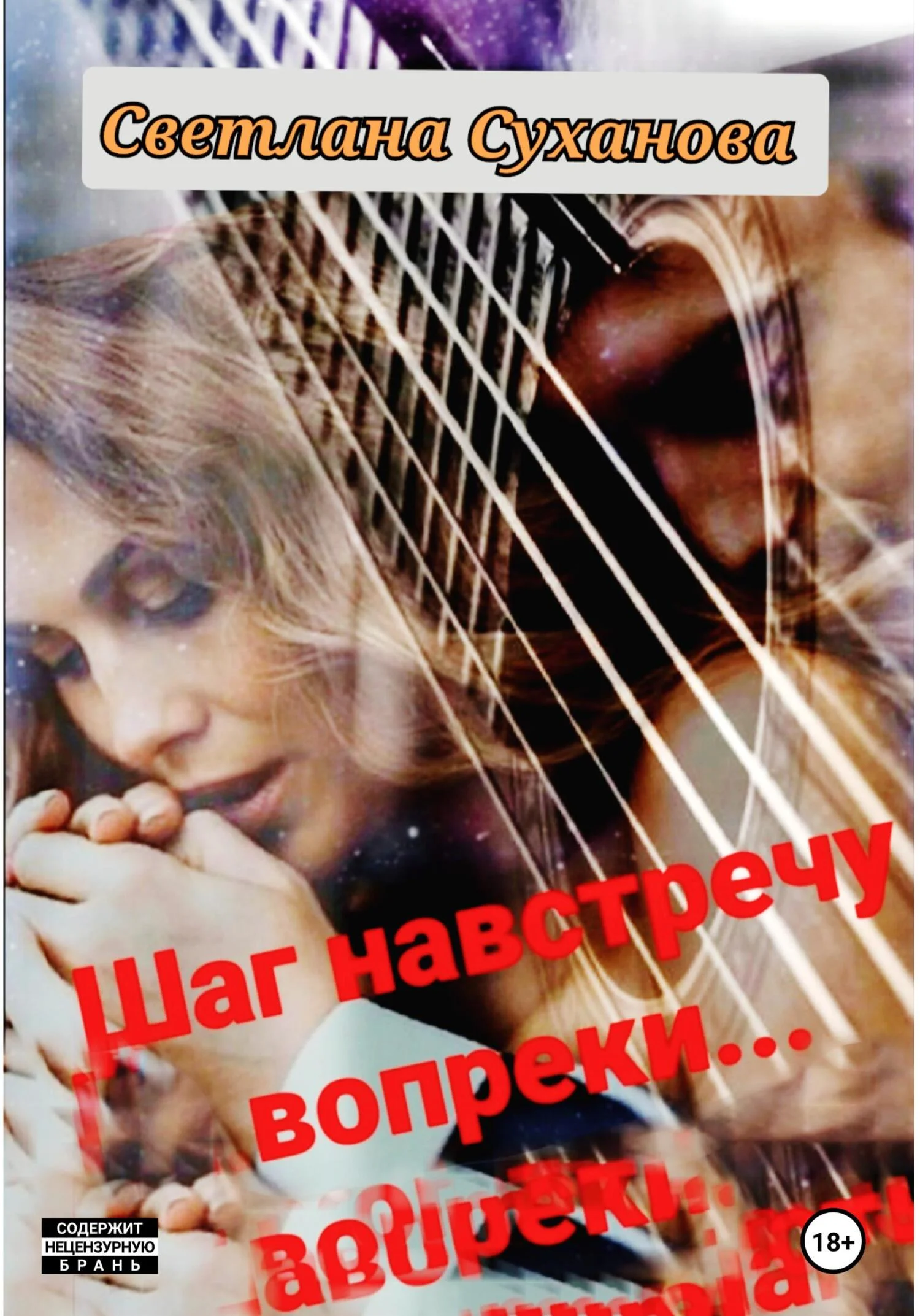 Обложка Шаг навстречу вопреки…