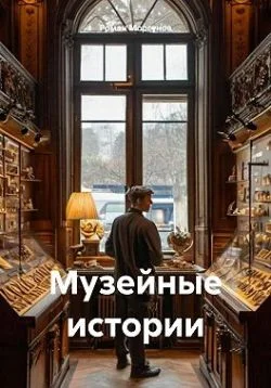 Обложка Музейные истории