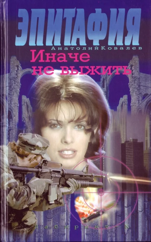 Обложка Иначе не выжить