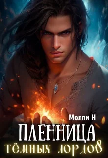 Обложка Пленница тёмных лордов