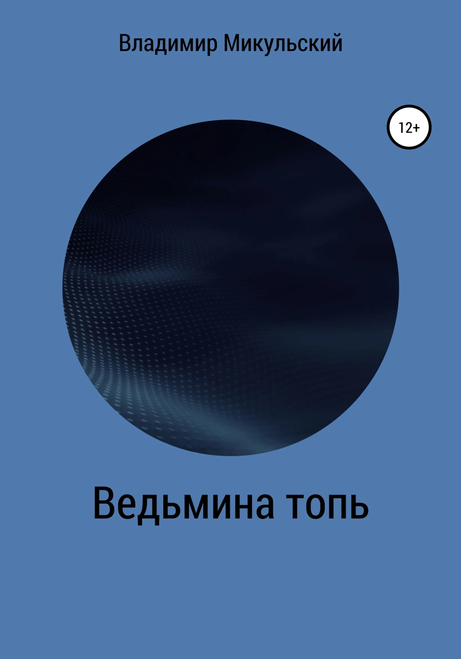Обложка Ведьмина топь