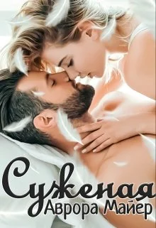 Обложка Суженая