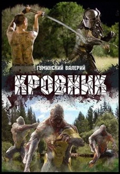 Обложка Кровник
