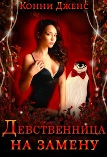 Обложка Девственница на замену