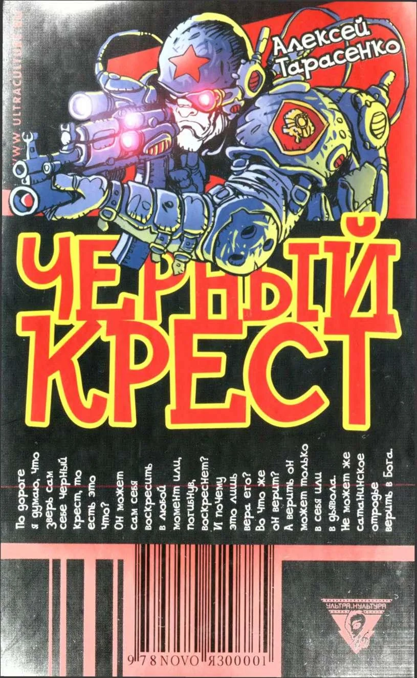 Обложка Черный крест
