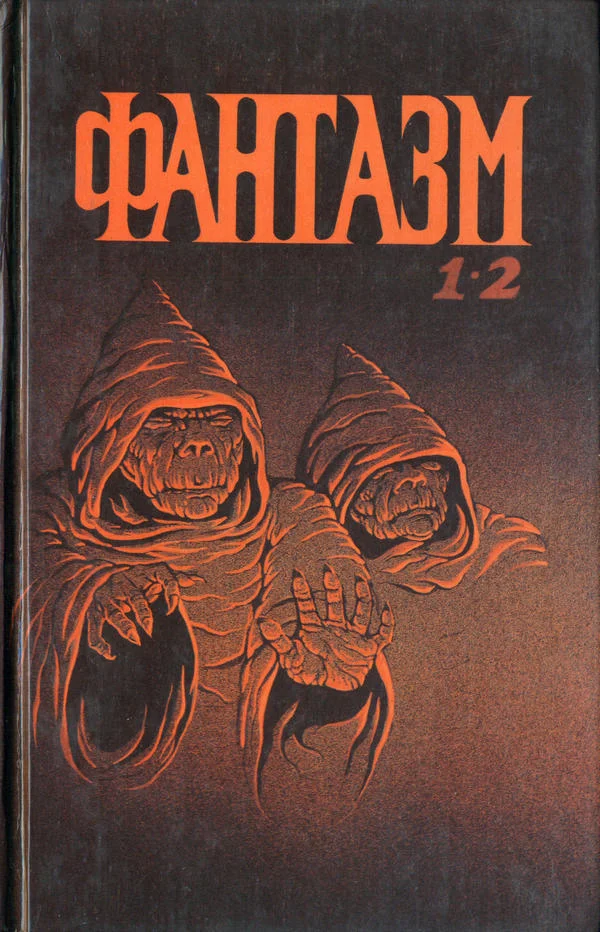 Обложка Фантазм 1-2