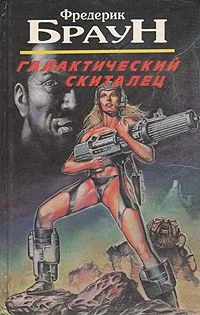Обложка Галактический скиталец