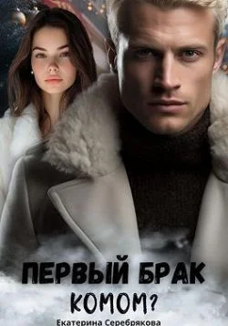 Обложка Первый брак комом?