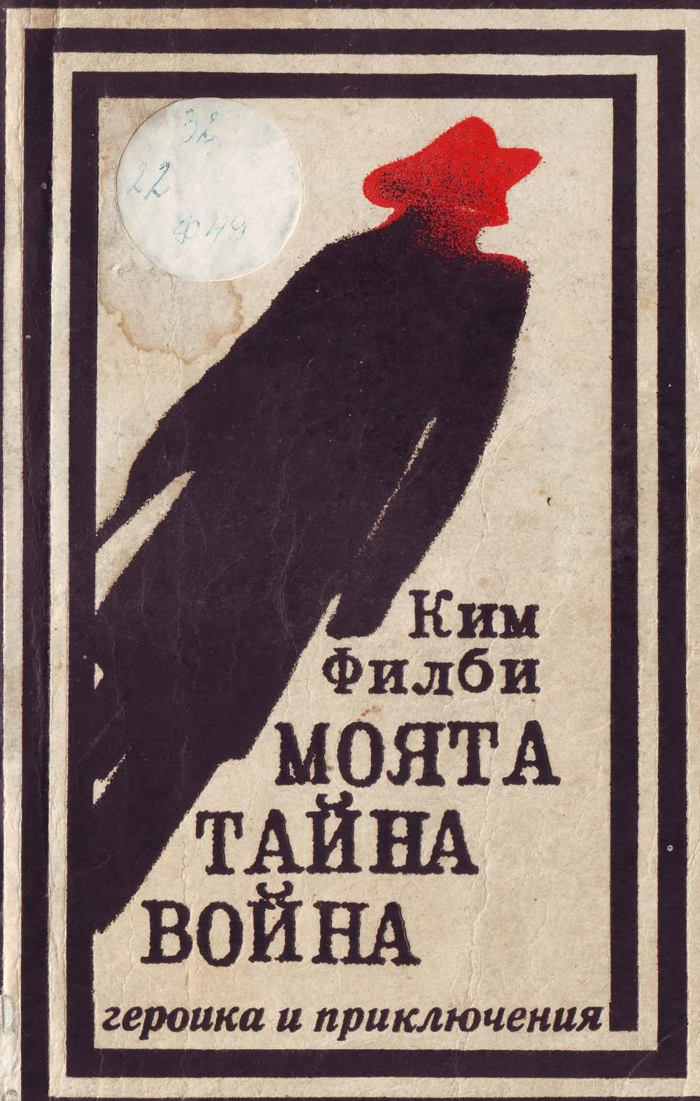 Обложка Моята тайна война (Спомени на съветския разузнавач)