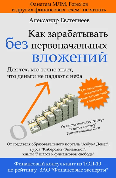 Обложка Как зарабатывать без первоначальных вложений