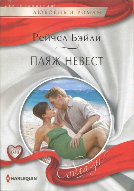 Обложка Пляж невест