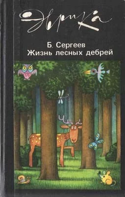Обложка Жизнь лесных дебрей