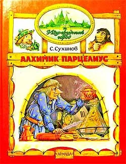 Обложка Алхимик Парцелиус