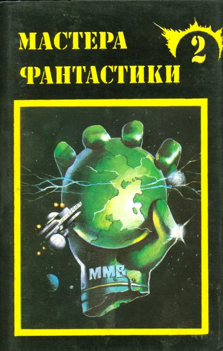 Обложка Мастера фантастики 2