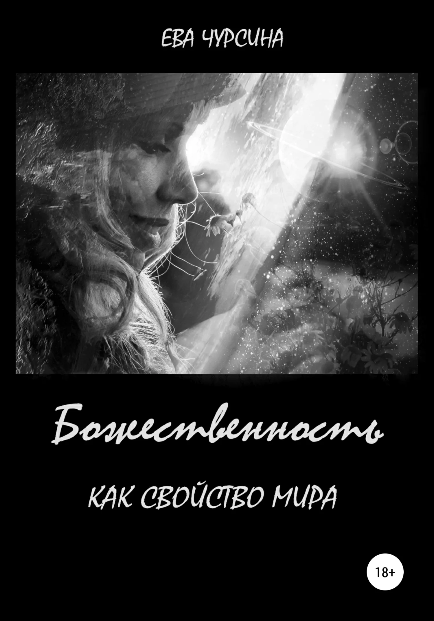 Обложка Божественность как свойство мира