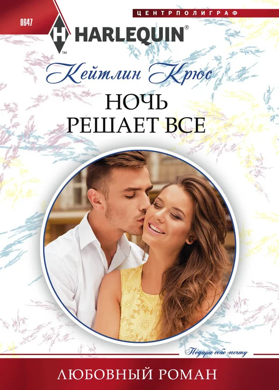 Обложка Ночь решает все