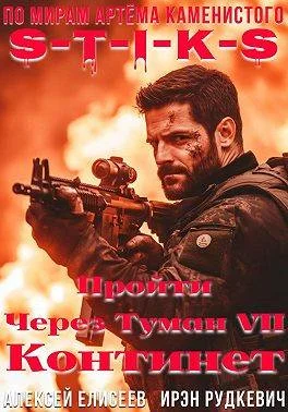 Обложка S-T-I-K-S. Пройти через туман VII. Континент
