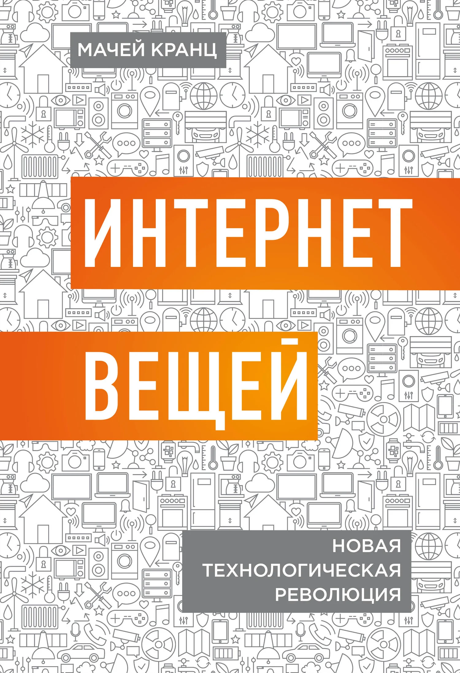 Обложка Интернет вещей. Новая технологическая революция