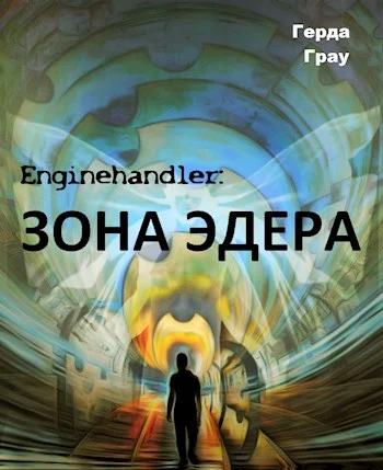 Обложка Зона Эдера