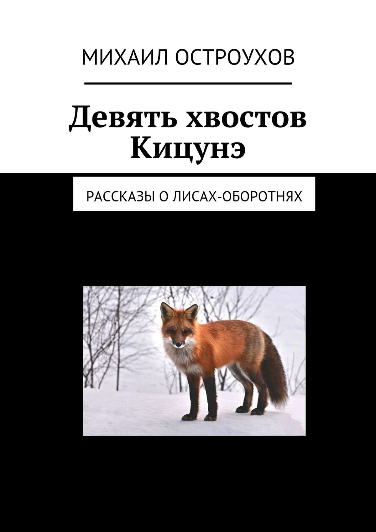 Обложка Девять хвостов Кицунэ. Рассказы о лисах-оборотнях