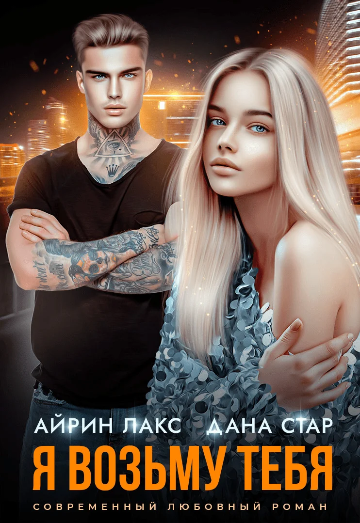 Обложка Я возьму тебя