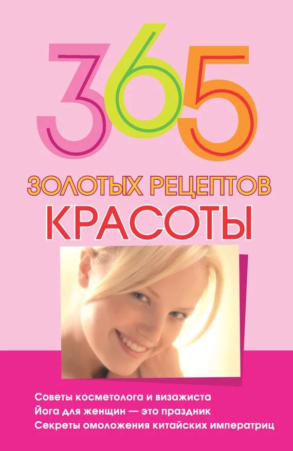 Обложка 365 золотых рецептов красоты