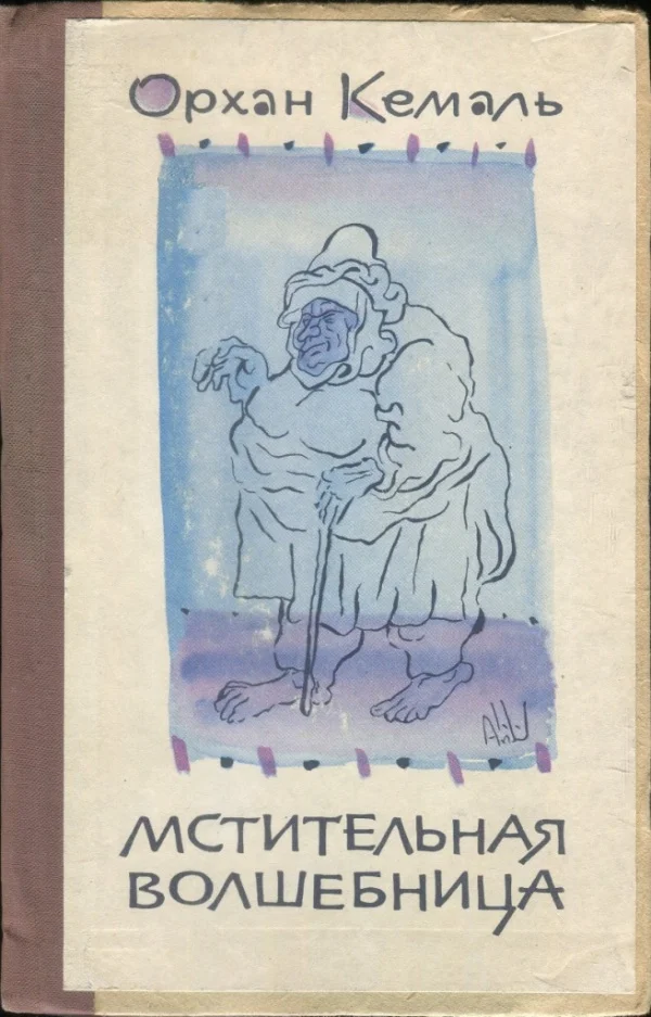 Обложка Мстительная волшебница