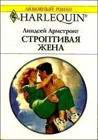 Обложка Строптивая жена