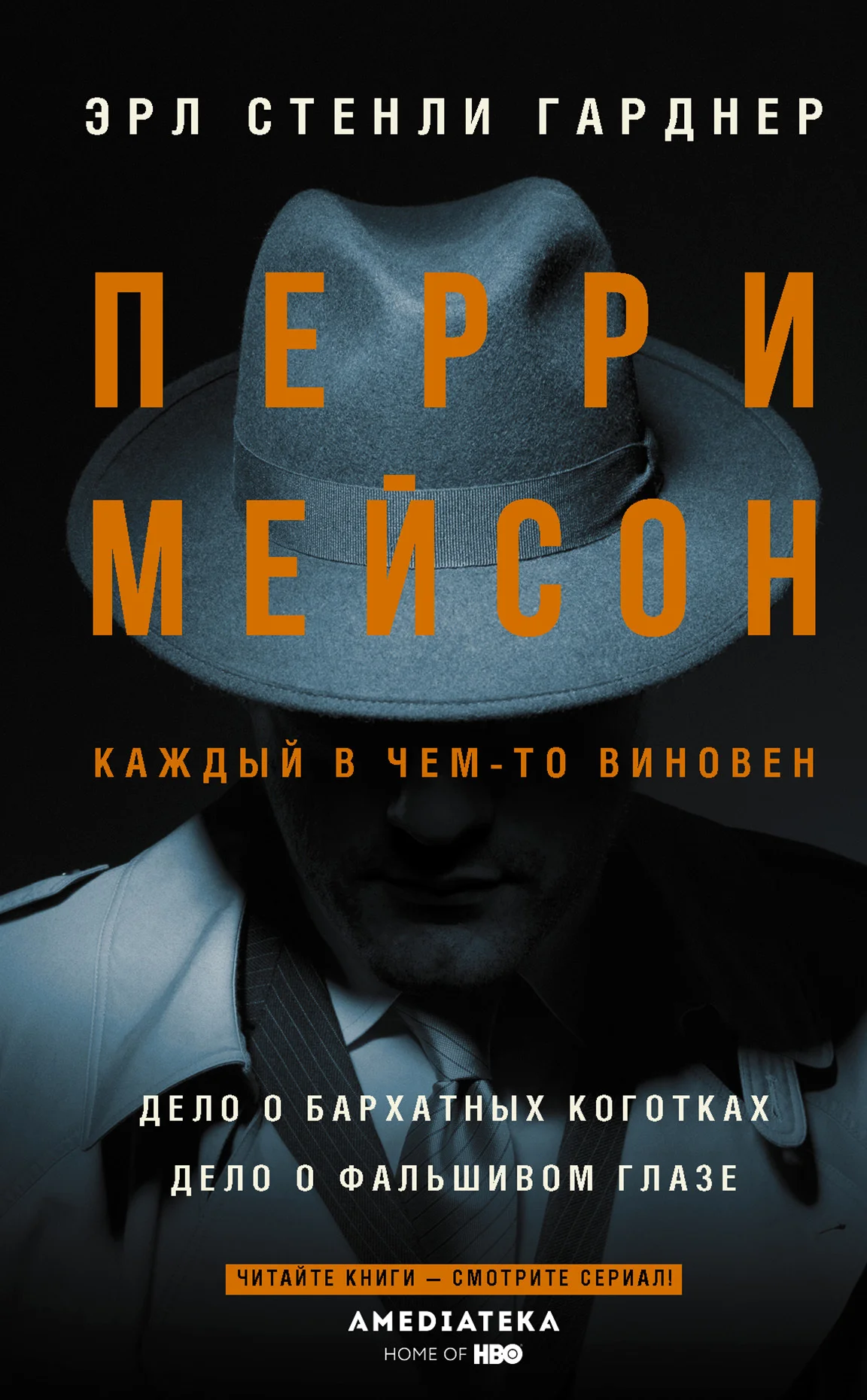 Обложка Перри Мейсон: Дело о бархатных коготках. Дело о фальшивом глазе