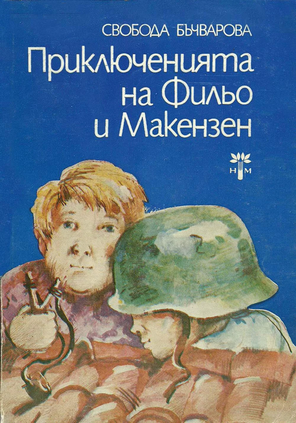 Обложка Приключенията на Фильо и Макензен