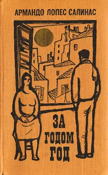 Обложка За годом год