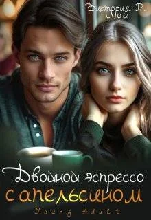 Обложка Двойной эспрессо с апельсином