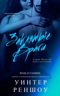 Обложка Заклятые Враги (ЛП)