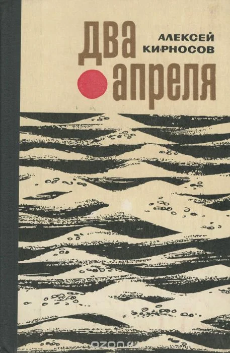 Обложка Два апреля