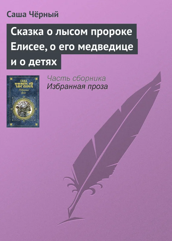 Обложка Сказка о лысом пророке Елисее, о его медведице и о детях