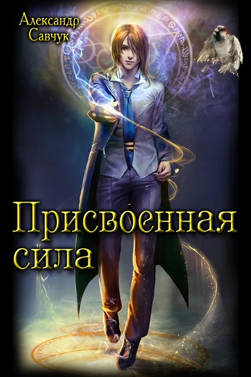 Обложка Присвоенная сила