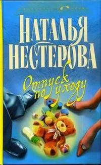 Обложка Отпуск по уходу