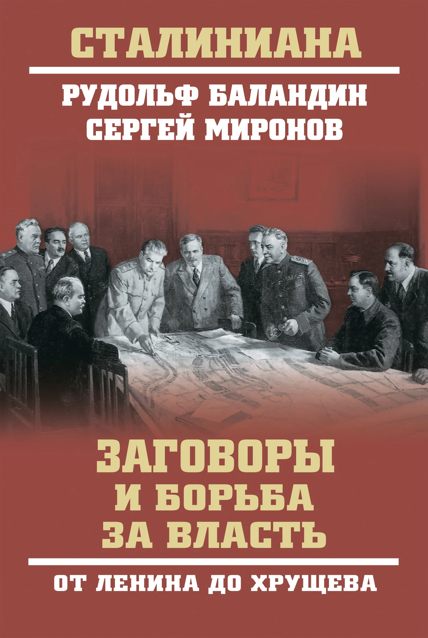 Обложка Заговоры и борьба за власть. От Ленина до Хрущева