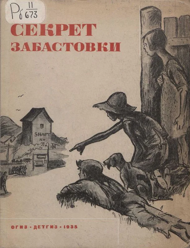 Обложка Секрет забастовки