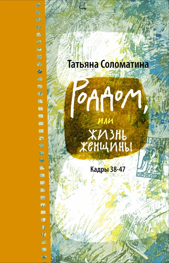 Обложка Роддом, или Жизнь женщины. Кадры 38–47