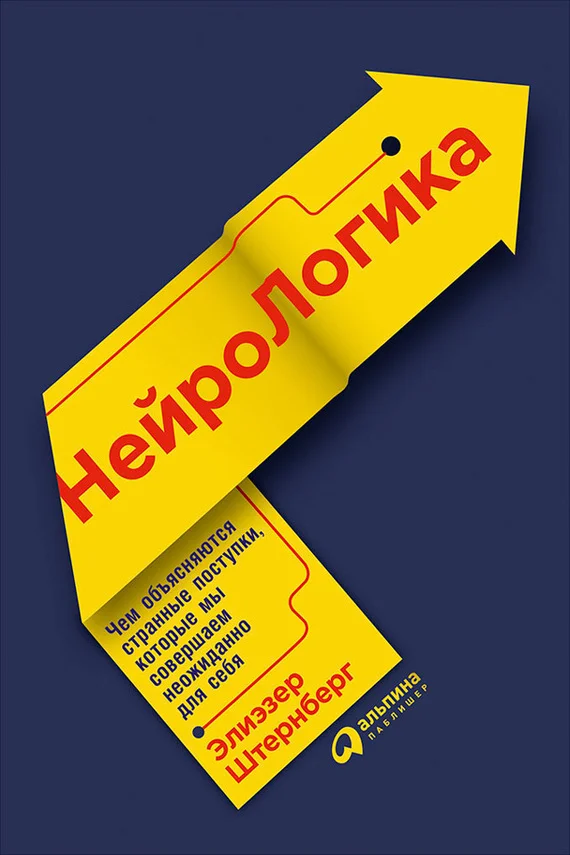 Обложка Нейрологика: Чем объясняются странные поступки, которые мы совершаем неожиданно для себя