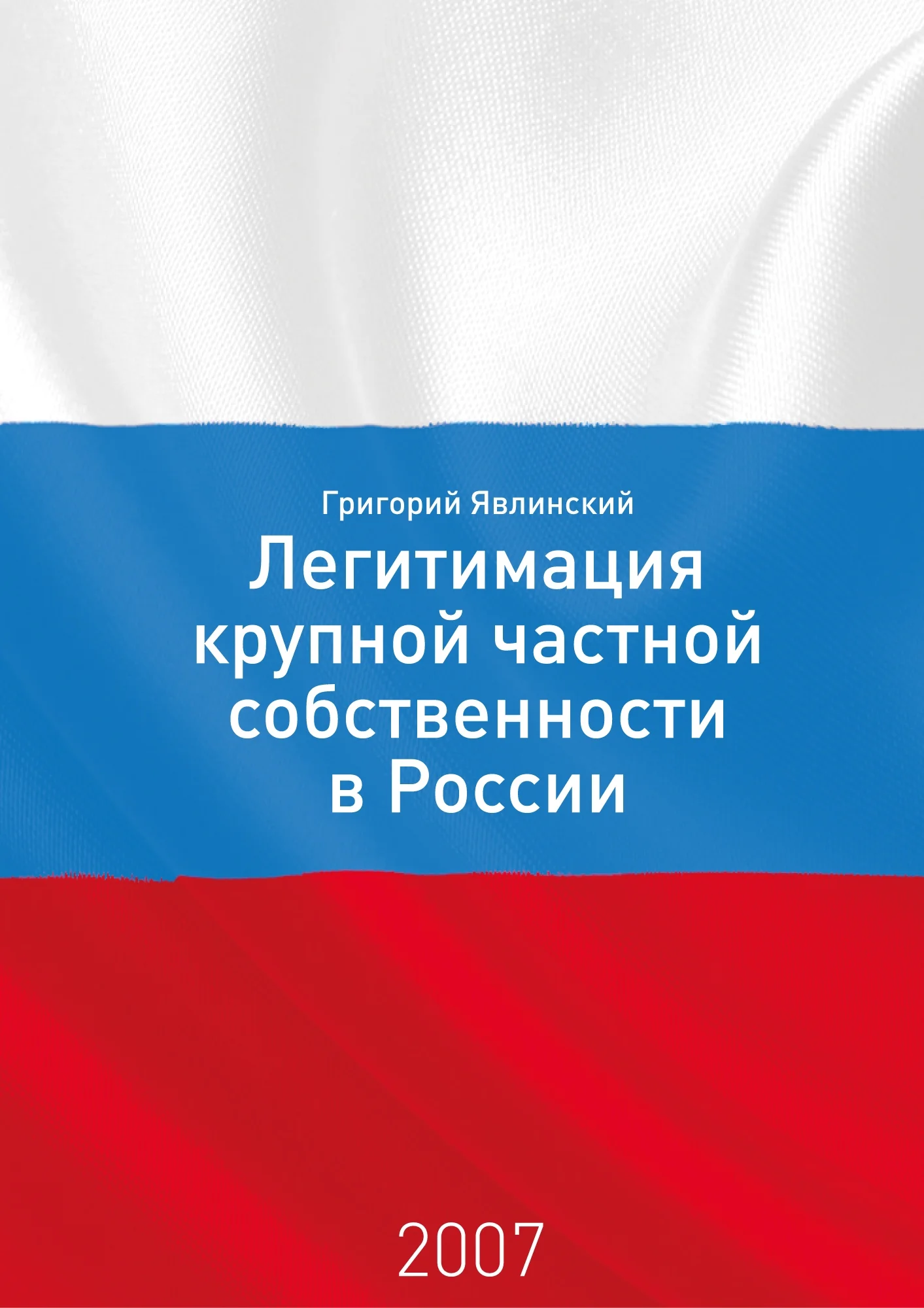 Обложка Необходимость и способы легитимации крупной частной собственности в России: постановка проблемы