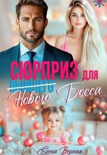 Обложка Сюрприз для бывшего (нового) босса (СИ)