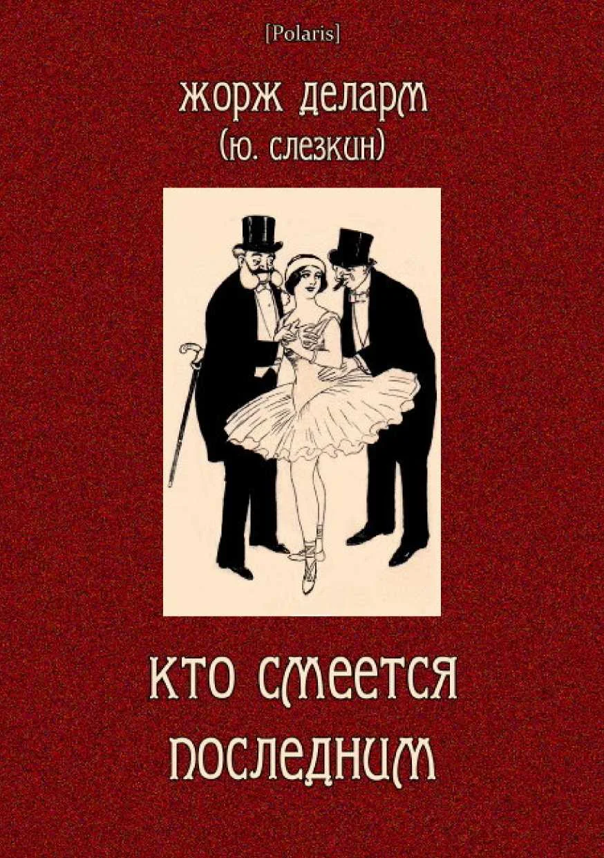 Обложка Кто смеется последним