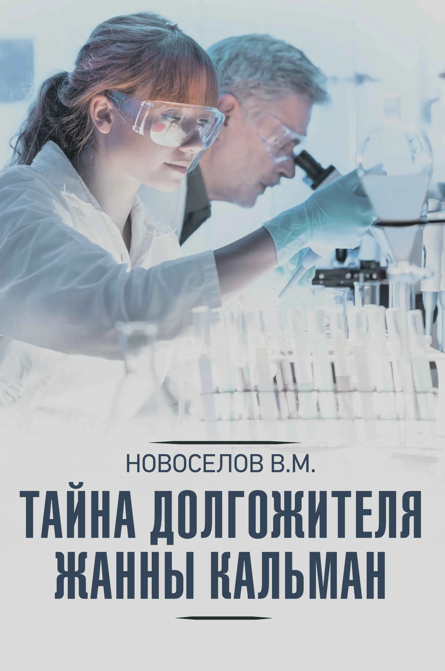 Обложка Тайна долгожителя Жанны Кальман