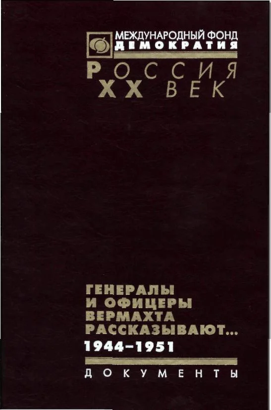 Обложка Генералы и офицеры вермахта рассказывают