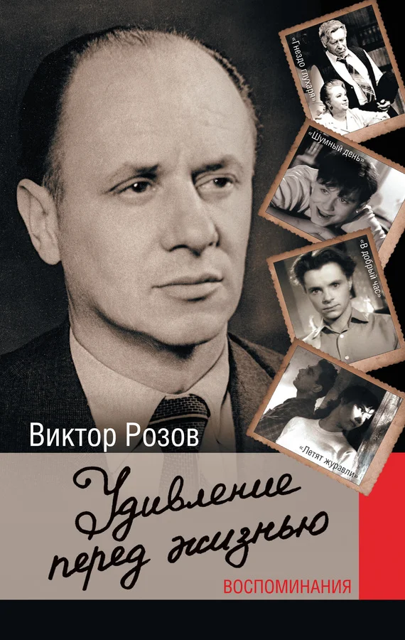 Обложка Удивление перед жизнью. Воспоминания